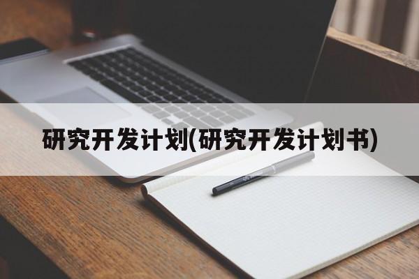 研究开发计划(研究开发计划书)